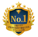 リフォームNO.1